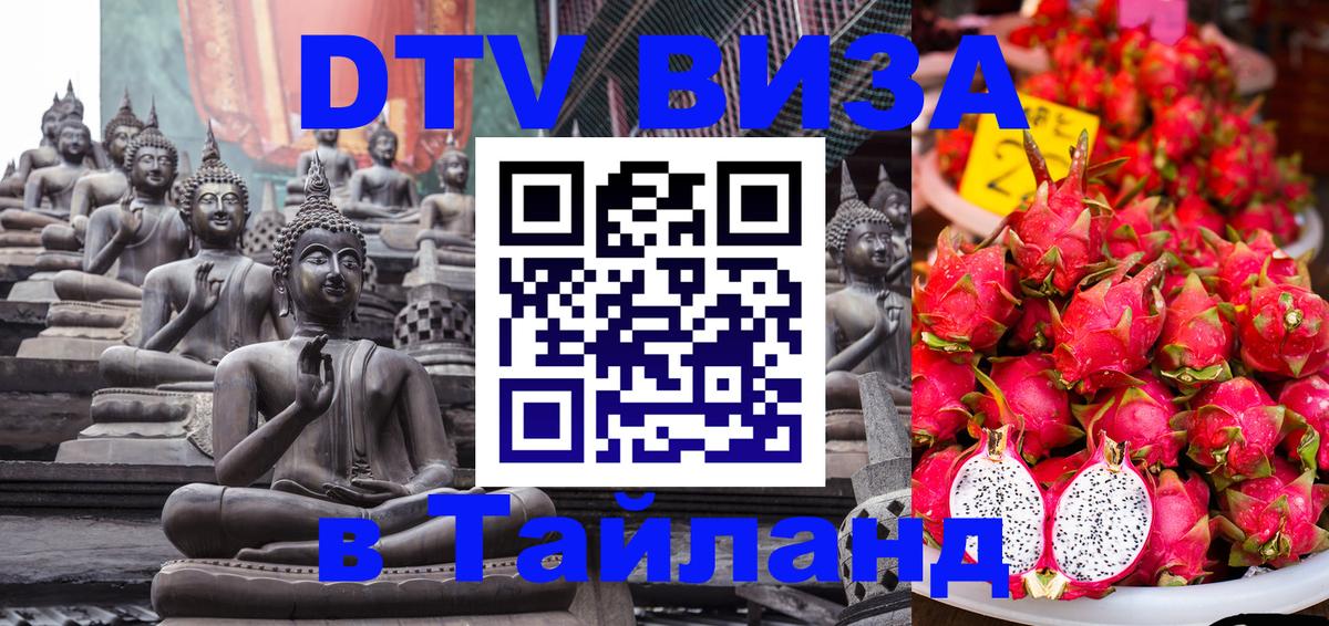 DTV (ДТВ) visa Таиланд 