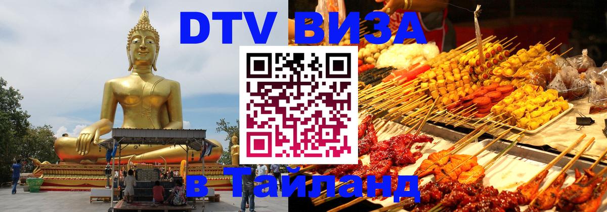 DTV Visa Тайланд купить 
